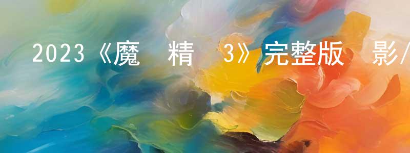 陳雅薇的動漫綜藝大全,2023《魔發精靈3》完整版電影/在線觀看/百度云-美劇天堂